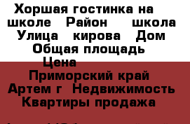 Хоршая гостинка на 19 школе › Район ­ 19школа › Улица ­ кирова › Дом ­ 59 › Общая площадь ­ 24 › Цена ­ 1 400 000 - Приморский край, Артем г. Недвижимость » Квартиры продажа   